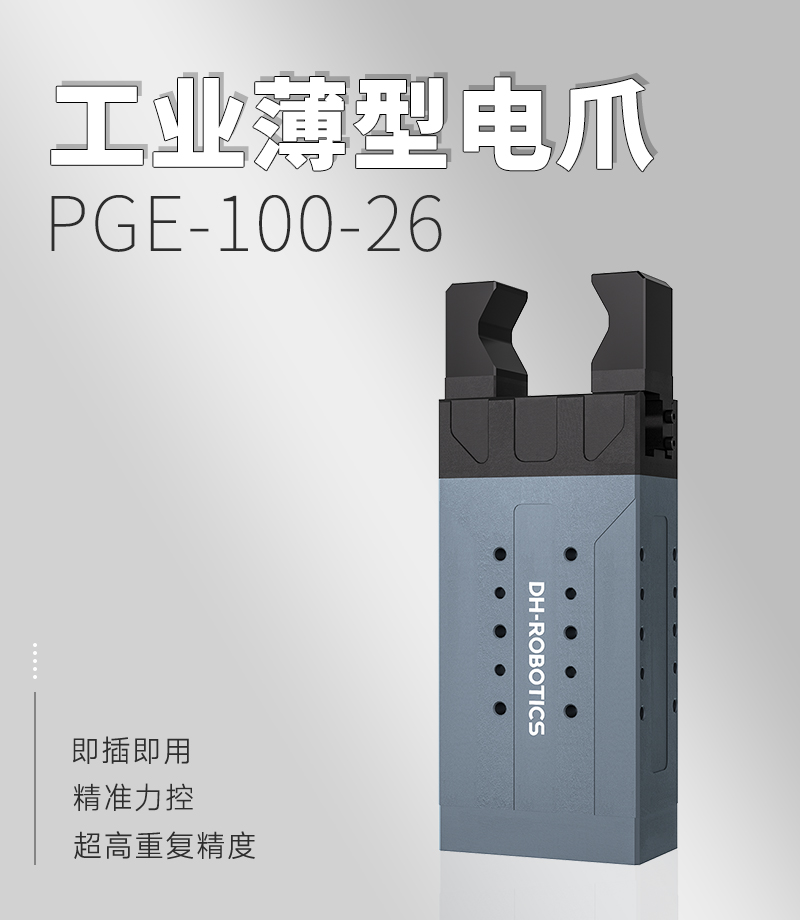 DH電動夾爪PGE-100-26